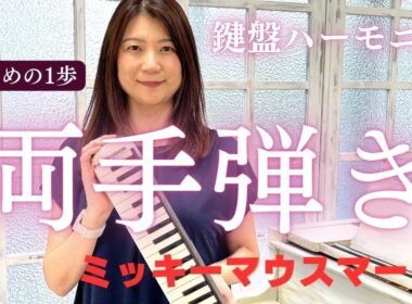 【初めての鍵ハモ両手演奏】マサさんの魅せる！鍵盤ハーモニカより「ミッキーマウスマーチ」ピアニカ、メロディオン、ケンハモ