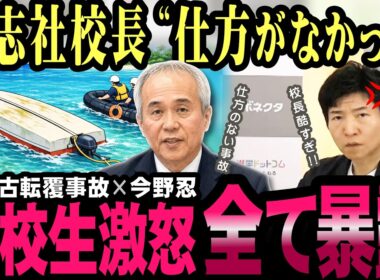 名門校長の一言が火種に…生徒の告発文で同志社国際に批判噴出【今野忍】【選挙ドットコム】