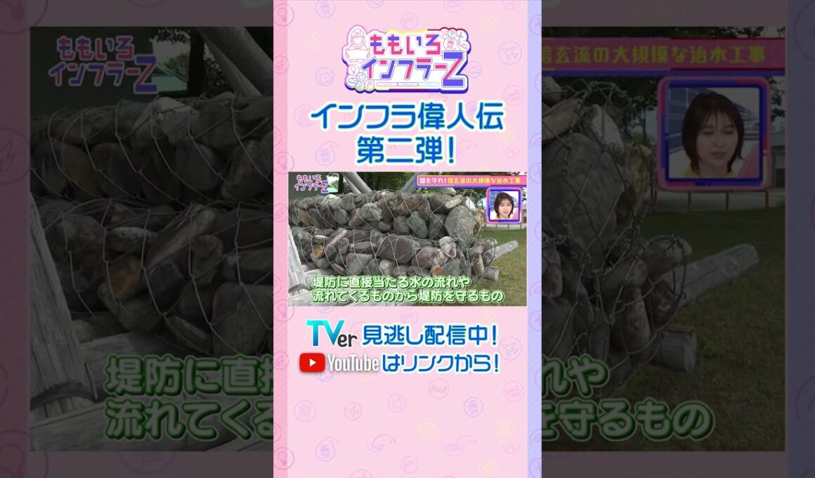 【ももクロ佐々木】「武田信玄が考案した“堤防を壊れにくくする仕組み”とは？」（ももいろインフラーZ #20／2026年6月7日放送） #shorts