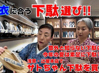 浴衣に合う下駄選び‼️意外と知らない下駄の世界⁉️サトちゃんも買っちゃいました‼️