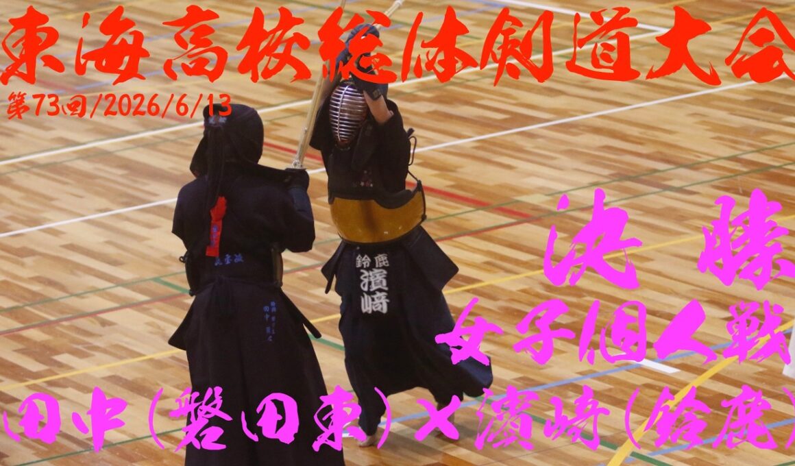 決勝・女子個人戦【田中萌心・磐田東×濱﨑亜子・鈴鹿】第73回東海高校総体剣道大会2026【令和8年6月13〜14日・愛知・春日井市総合体育館】