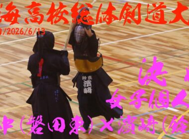 決勝・女子個人戦【田中萌心・磐田東×濱﨑亜子・鈴鹿】第73回東海高校総体剣道大会2026【令和8年6月13〜14日・愛知・春日井市総合体育館】