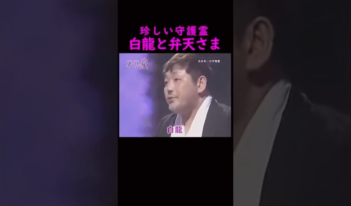 【オーラの泉】見たことがない、白龍の守護霊#美輪明宏 #江原啓之 #切り抜き動画 #shorts #スピリチュアル #占い #感動する話 #開運