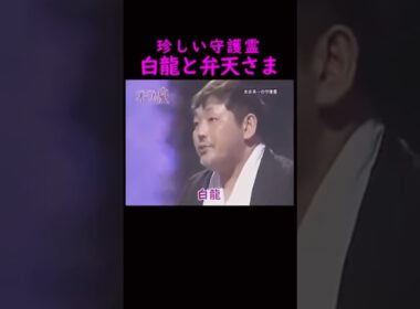 【オーラの泉】見たことがない、白龍の守護霊#美輪明宏 #江原啓之 #切り抜き動画 #shorts #スピリチュアル #占い #感動する話 #開運
