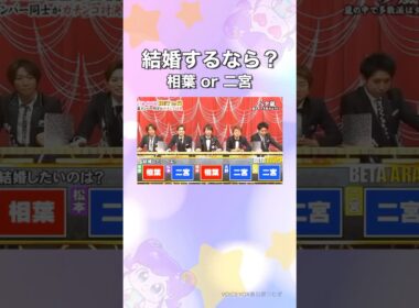 結婚するなら誰？#嵐
