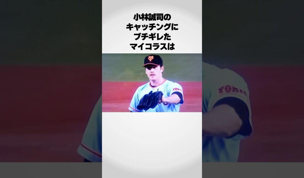 小林誠司にキレたマイコラスが…