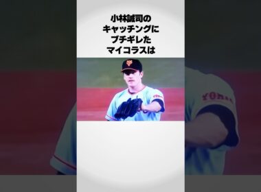 小林誠司にキレたマイコラスが…
