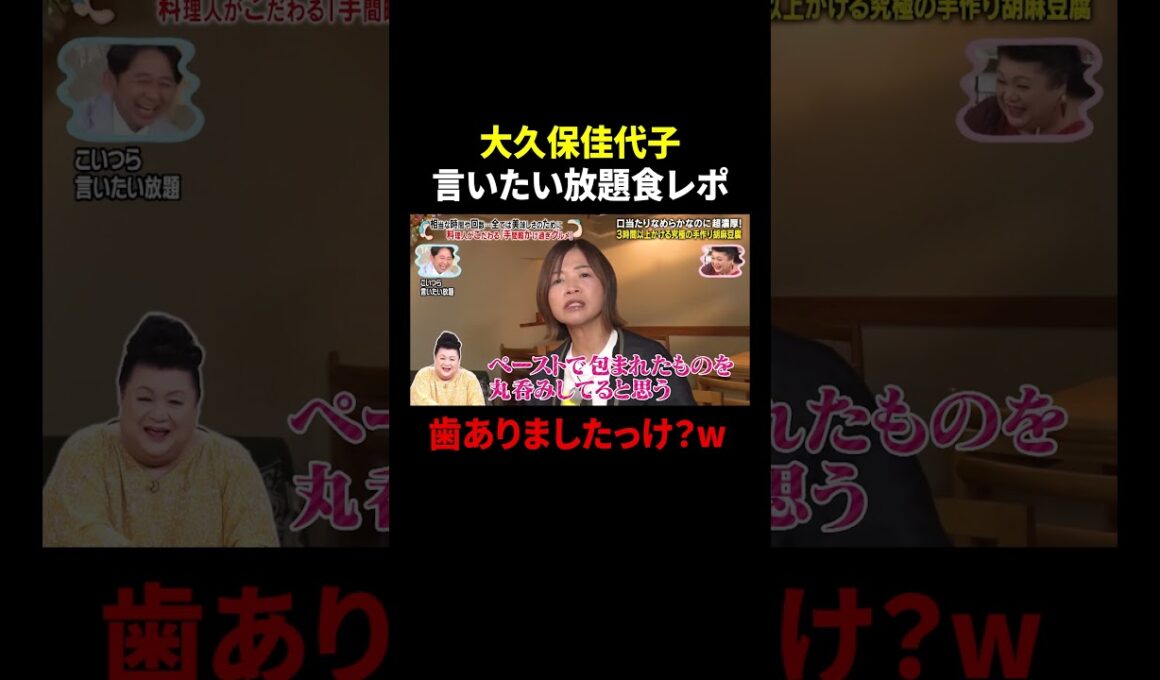 大久保佳代子 言いたい放題食レポ…歯ありましたっけ？w｜#かりそめ天国 #TVer で最新話配信中！
