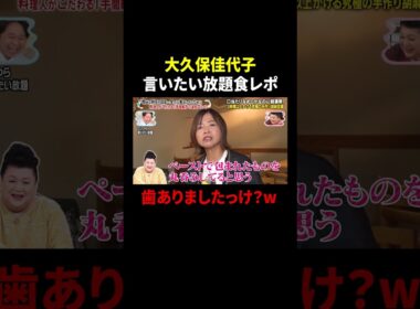 大久保佳代子 言いたい放題食レポ…歯ありましたっけ？w｜#かりそめ天国 #TVer で最新話配信中！