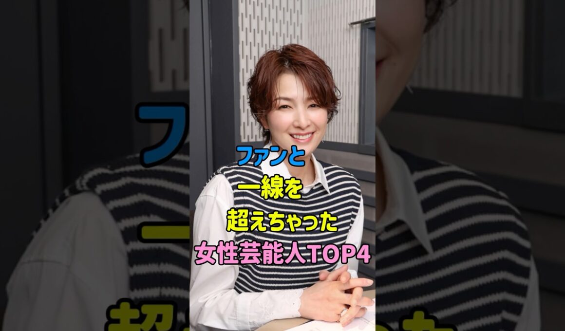 ファンと一線を超えちゃった女性芸能人TOP4 #ゴシップ #芸能人雑学 #河北麻友子 #国生さゆり #吉瀬美智子 #aiko