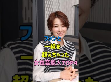 ファンと一線を超えちゃった女性芸能人TOP4 #ゴシップ #芸能人雑学 #河北麻友子 #国生さゆり #吉瀬美智子 #aiko
