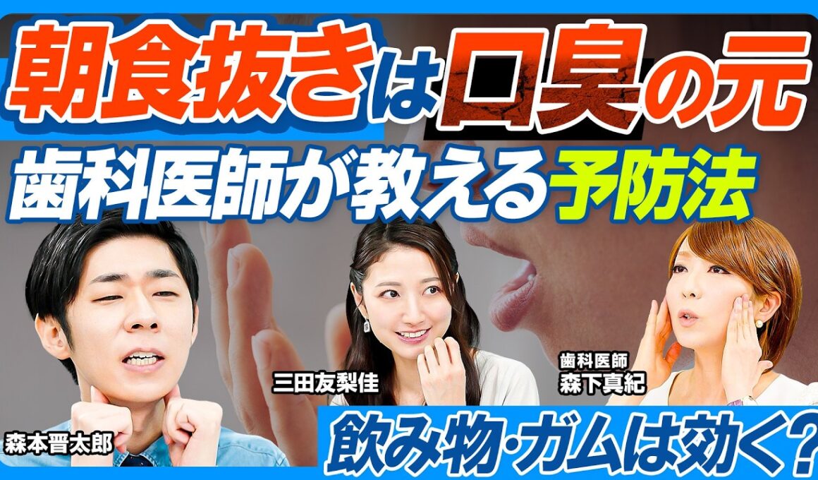 口臭予防／朝食抜きが元凶／飲み物だけの朝食はOK？／ガム・口臭スプレーは効く？／歯科医師が教える日常の口臭対策／唾液腺マッサージ・舌磨きのすすめ／大人の矯正／子どもの歯並びを良くする方法【健康新常識】