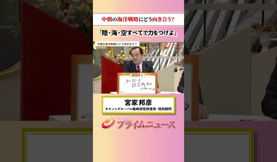 【陸海空すべてで・・】中朝の海洋戦略にどう向き合う？：私の提言 宮家邦彦 2026/6/11放送【BSフジ プライムニュース】