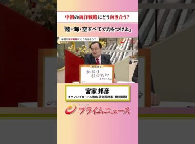 【陸海空すべてで・・】中朝の海洋戦略にどう向き合う？：私の提言 宮家邦彦 2026/6/11放送【BSフジ プライムニュース】