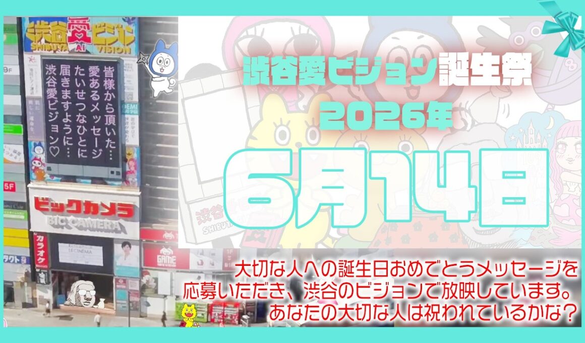 【2026年6月14日】渋谷愛ビジョン誕生祭♡【フル】今日誕生日おめでとう♡大切な人にありがとう♡Happy Birthday♡の配信動画です
