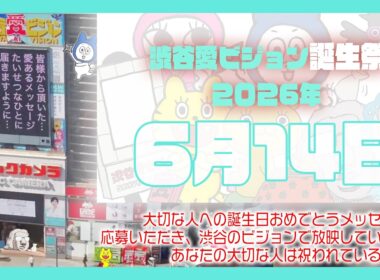 【2026年6月14日】渋谷愛ビジョン誕生祭♡【フル】今日誕生日おめでとう♡大切な人にありがとう♡Happy Birthday♡の配信動画です