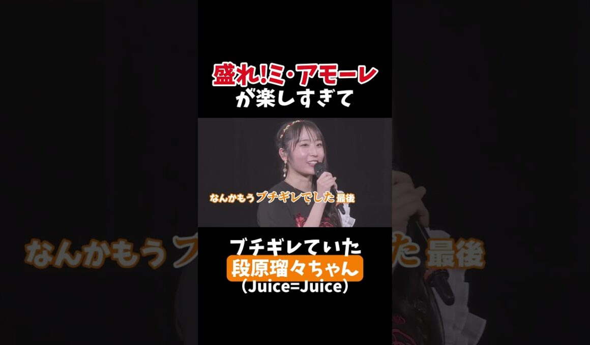 盛れ!ミ･アモーレが楽しすぎてブチギレていた段原瑠々ちゃん【Juice=Juice】 #juicejuice #段原瑠々 #盛れミアモーレ