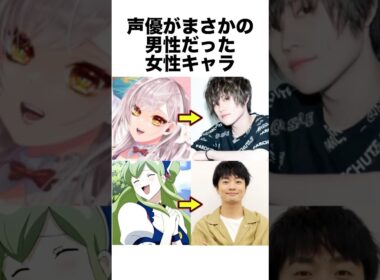 声優がまさかの男性だった女性キャラ#アニメ #声優 #雑学 #shorts