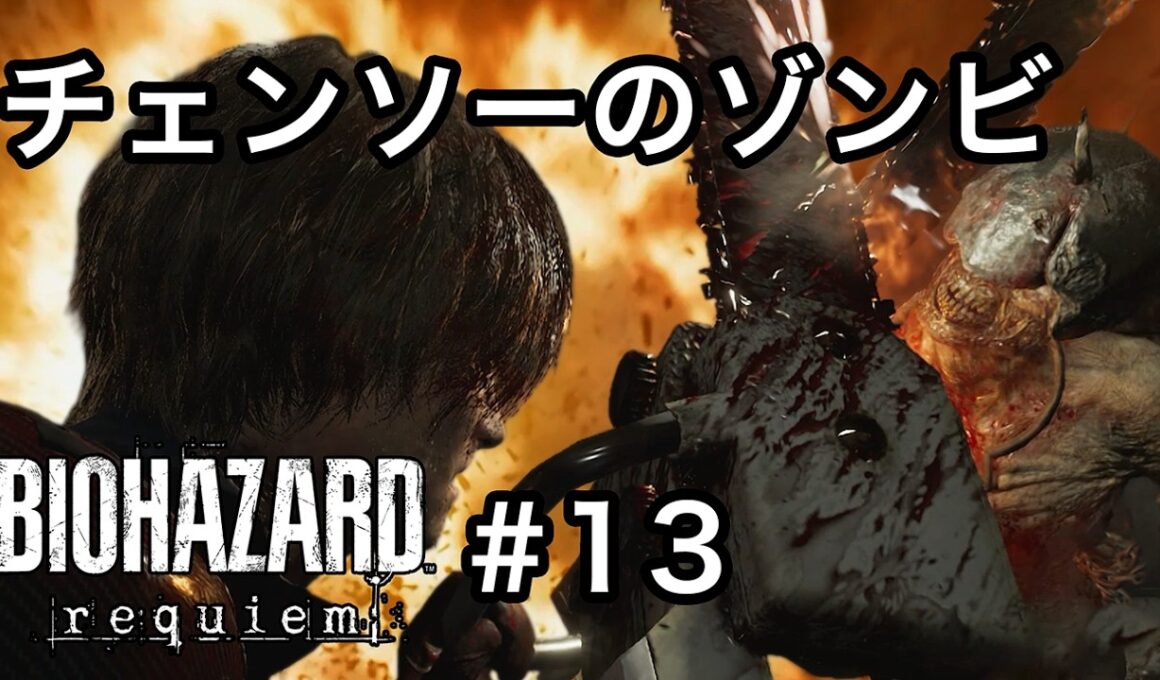 ええいやぁ！！迫撃砲！[バイオハザード レクイエム]