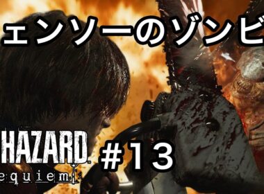 ええいやぁ！！迫撃砲！[バイオハザード レクイエム]