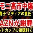 【サンモニ高市動画】膳場貴子が、今さらメディアの責任を【DAZNが謝罪】ワールドカップ、誤認料金で炎上