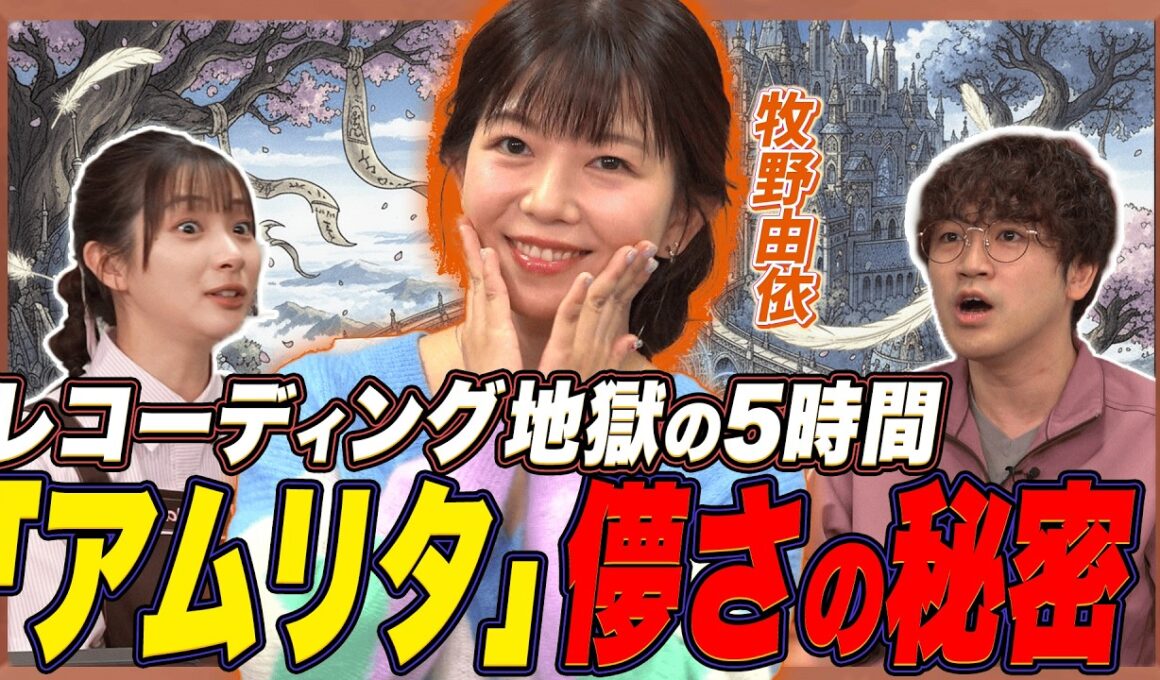【ツバサ･クロニクル】トイレに逃げ込んだ…牧野由依が語る「アムリタ」5時間の苦闘【足立梨花×やしきん】
