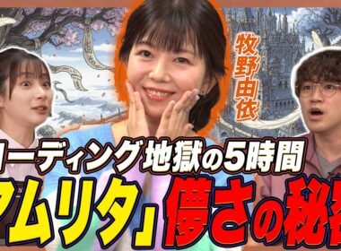 【ツバサ･クロニクル】トイレに逃げ込んだ…牧野由依が語る「アムリタ」5時間の苦闘【足立梨花×やしきん】