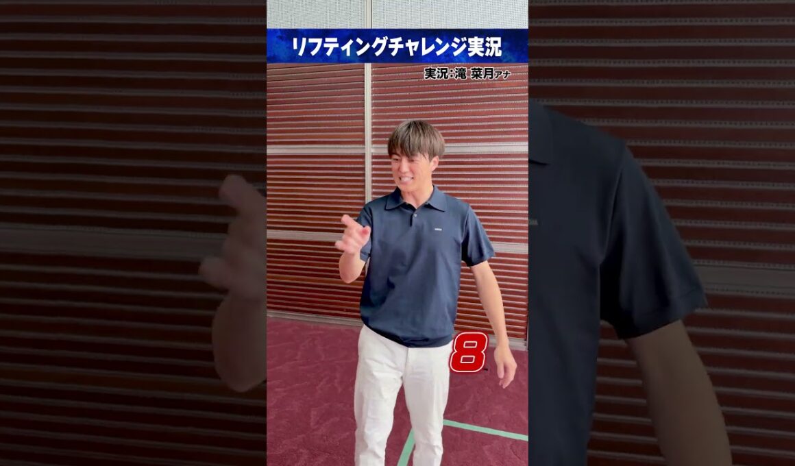 #FIFAワールドカップ2026 ⚽️#梅澤廉｜実況 #滝菜月 (#日本テレビアナウンサー)リフティングチャレンジ実況 #サッカー #shorts