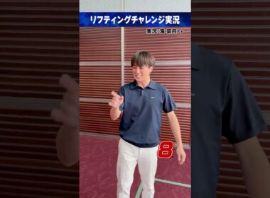 #FIFAワールドカップ2026 ⚽️#梅澤廉｜実況 #滝菜月 (#日本テレビアナウンサー)リフティングチャレンジ実況 #サッカー #shorts