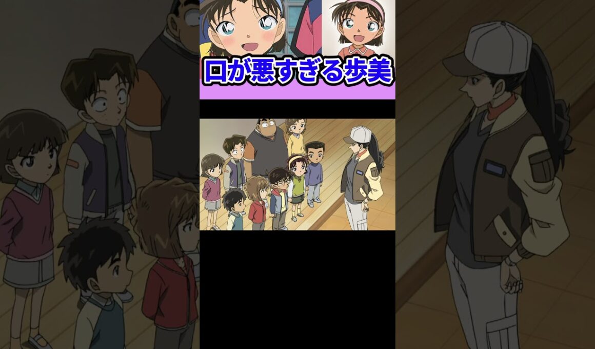 口が悪すぎる歩美 #名探偵コナン #shorts