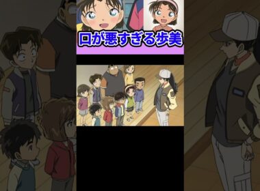 口が悪すぎる歩美 #名探偵コナン #shorts