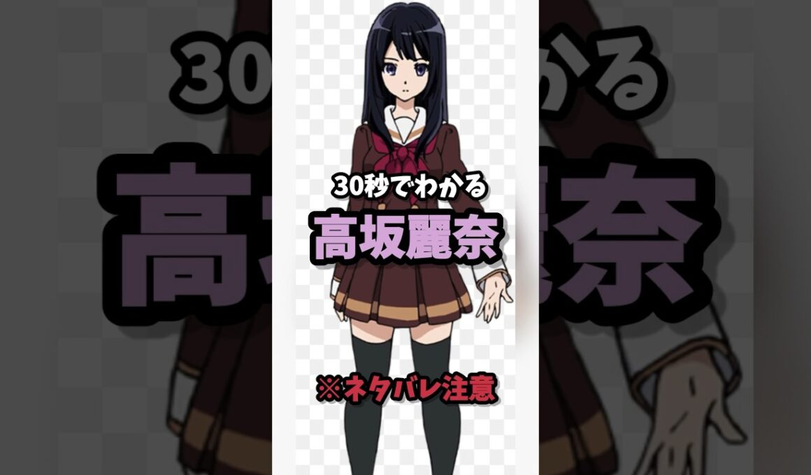 30秒でわかる高坂麗奈　#shorts