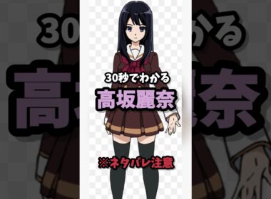 30秒でわかる高坂麗奈　#shorts