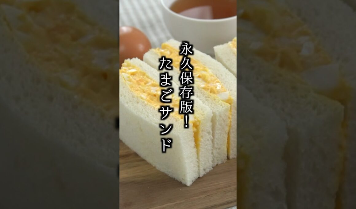 【永久保存版】たまごサンドの作り方｜#卵サンド #サンドイッチ #簡単レシピ  #料理研究家ゆかり#shorts
