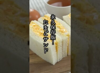 【永久保存版】たまごサンドの作り方｜#卵サンド #サンドイッチ #簡単レシピ  #料理研究家ゆかり#shorts
