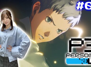 #04【P3R/ペルソナ3リロード】中間試験明け～　やはり拳…拳がすべてを解決する…【※ネタバレ注意】