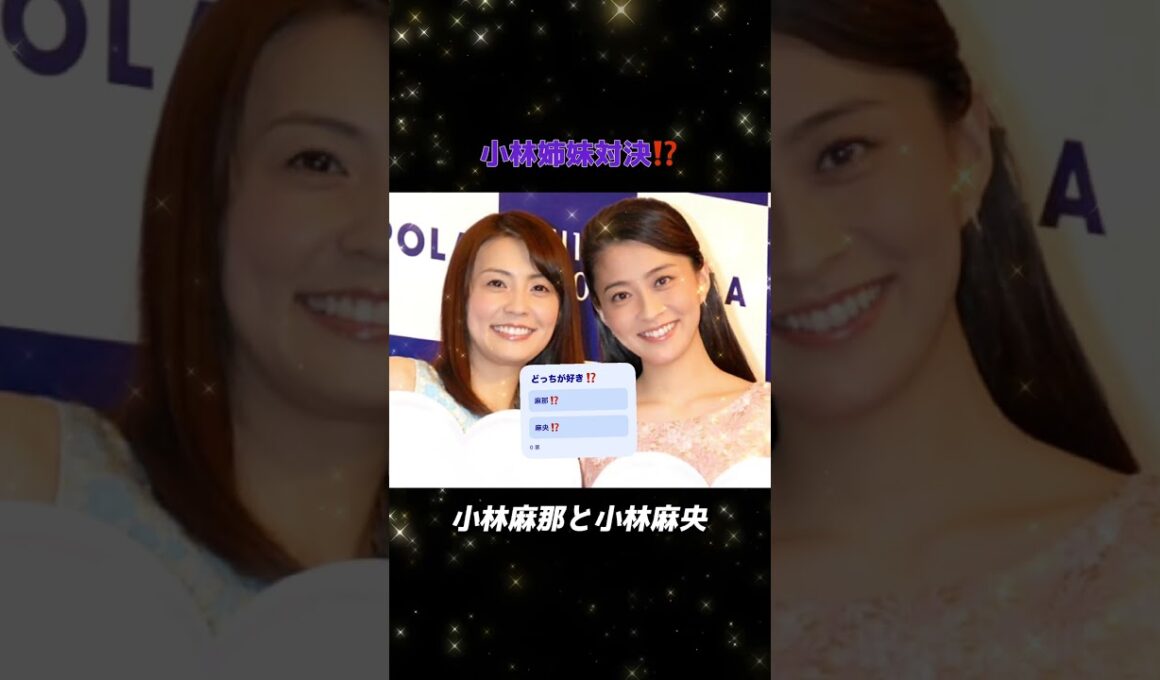 小林麻那🆚小林麻央⁉️姉妹対決⁉️#trend #shorts #小林麻央 #小林麻耶 #どっち派 #tv #テレビ #アナウンサー #announcer #芸能界 #芸能ニュース #有名人