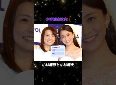 小林麻那🆚小林麻央⁉️姉妹対決⁉️#trend #shorts #小林麻央 #小林麻耶 #どっち派 #tv #テレビ #アナウンサー #announcer #芸能界 #芸能ニュース #有名人