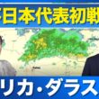 【W杯日本代表初戦】試合会場アメリカ・ダラスの天気は？