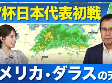 【W杯日本代表初戦】試合会場アメリカ・ダラスの天気は？