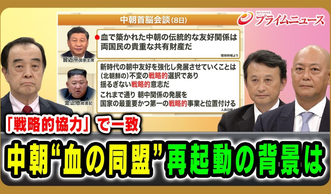 【「戦略的協力」で一致】中朝“血の同盟”再起動の背景は 宮家邦彦×小原凡司×吉永ケンジ 2026/6/11放送＜前編＞【BSフジ プライムニュース】