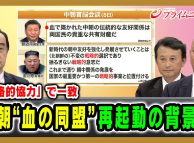 【「戦略的協力」で一致】中朝“血の同盟”再起動の背景は 宮家邦彦×小原凡司×吉永ケンジ 2026/6/11放送＜前編＞【BSフジ プライムニュース】