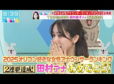 「南後ちゃん、おめでとう！」田村真子アナ、同僚の初ランクインに思わず号泣…感動の瞬間【ラヴィット】