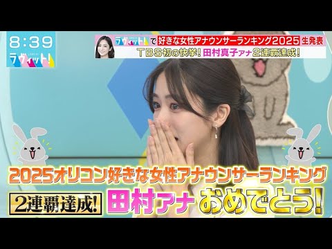 「南後ちゃん、おめでとう！」田村真子アナ、同僚の初ランクインに思わず号泣…感動の瞬間【ラヴィット】