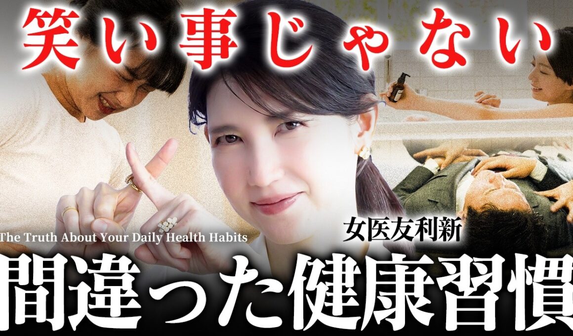 【かなりヤバい】最近の体の不調これかも。女医友利新が"間違った健康習慣"を正します。