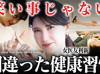 【かなりヤバい】最近の体の不調これかも。女医友利新が"間違った健康習慣"を正します。