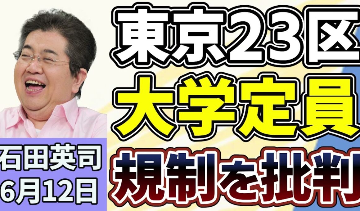 石田英司「小池東京都知事、２３区内の大学定員を増やせない規制について批判」「スイスで人口１０００万人以下に制限、国民投票へ」「富士案『閉山中の登山禁止』を地元市長が主張、登山家ら反対署名」６月１２日