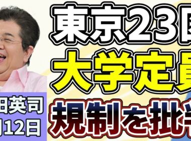石田英司「小池東京都知事、２３区内の大学定員を増やせない規制について批判」「スイスで人口１０００万人以下に制限、国民投票へ」「富士案『閉山中の登山禁止』を地元市長が主張、登山家ら反対署名」６月１２日