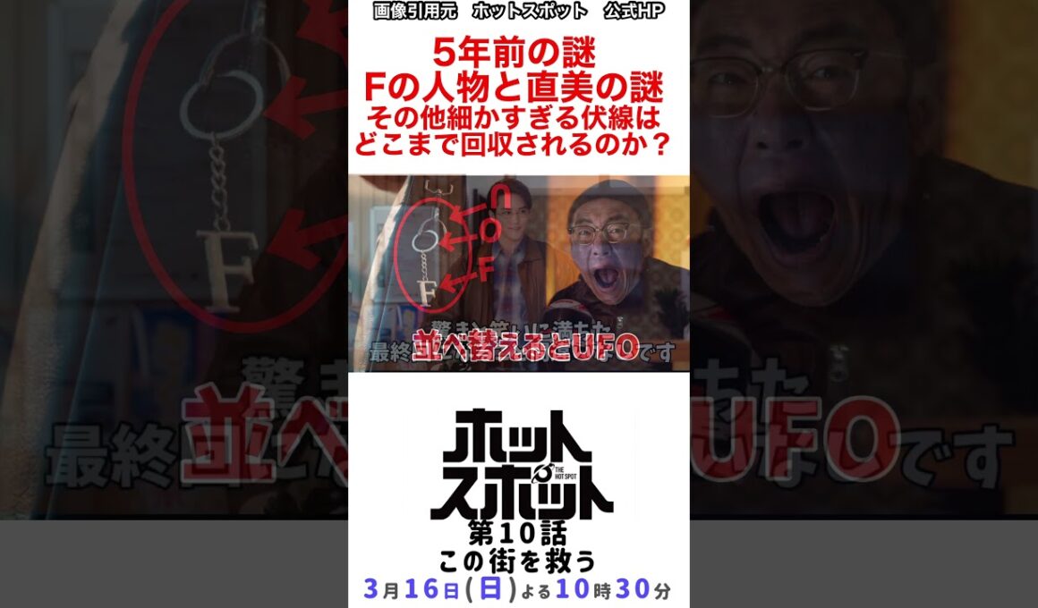 「#ホットスポット」　バカリズム　市川実日子　５年前の謎　Fの人物と直美の謎　その他の細かすぎる伏線はどこまで回収されるのか？　#shorts