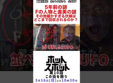 「#ホットスポット」　バカリズム　市川実日子　５年前の謎　Fの人物と直美の謎　その他の細かすぎる伏線はどこまで回収されるのか？　#shorts